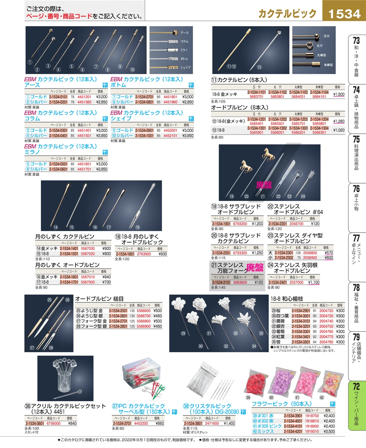 EBM業務用厨房用品カタログvol.22・ページ番号1534・グラス・酒器