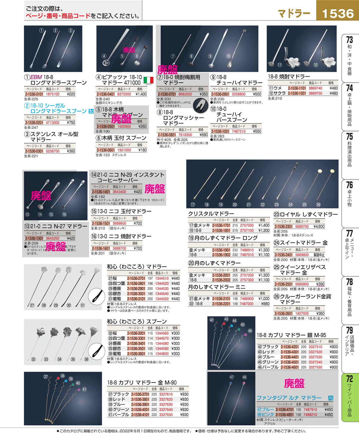 EBM業務用厨房用品カタログvol.22・ページ番号1536・グラス・酒器