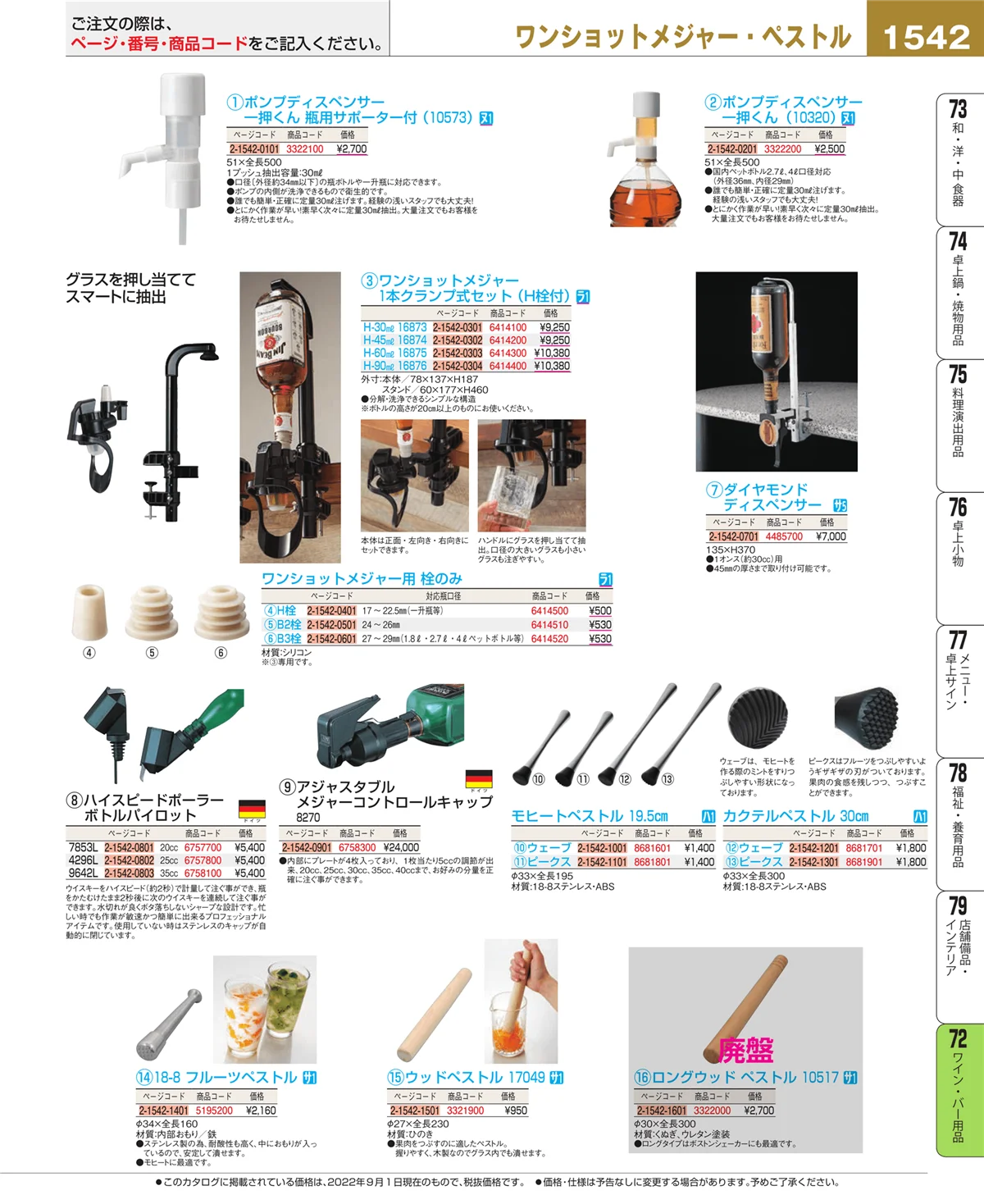 EBM業務用厨房用品カタログvol.22・ページ番号1542・グラス・酒器