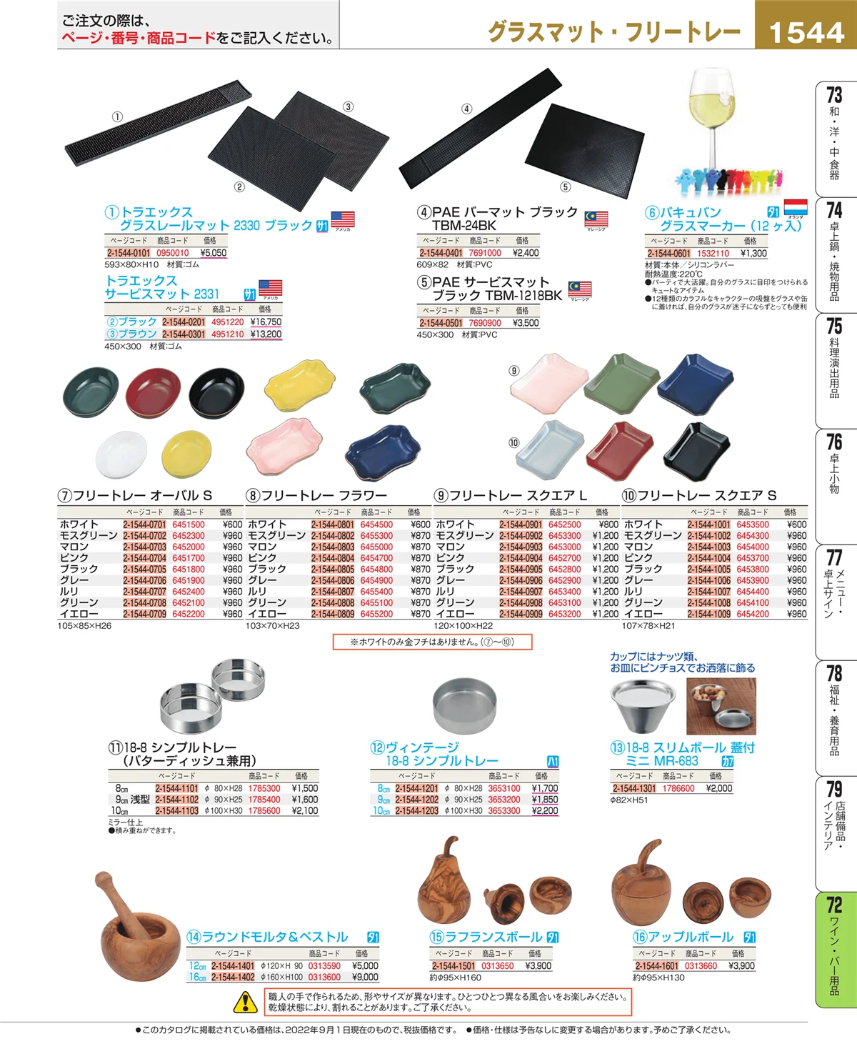 EBM業務用厨房用品カタログvol.22・ページ番号1544・グラス・酒器