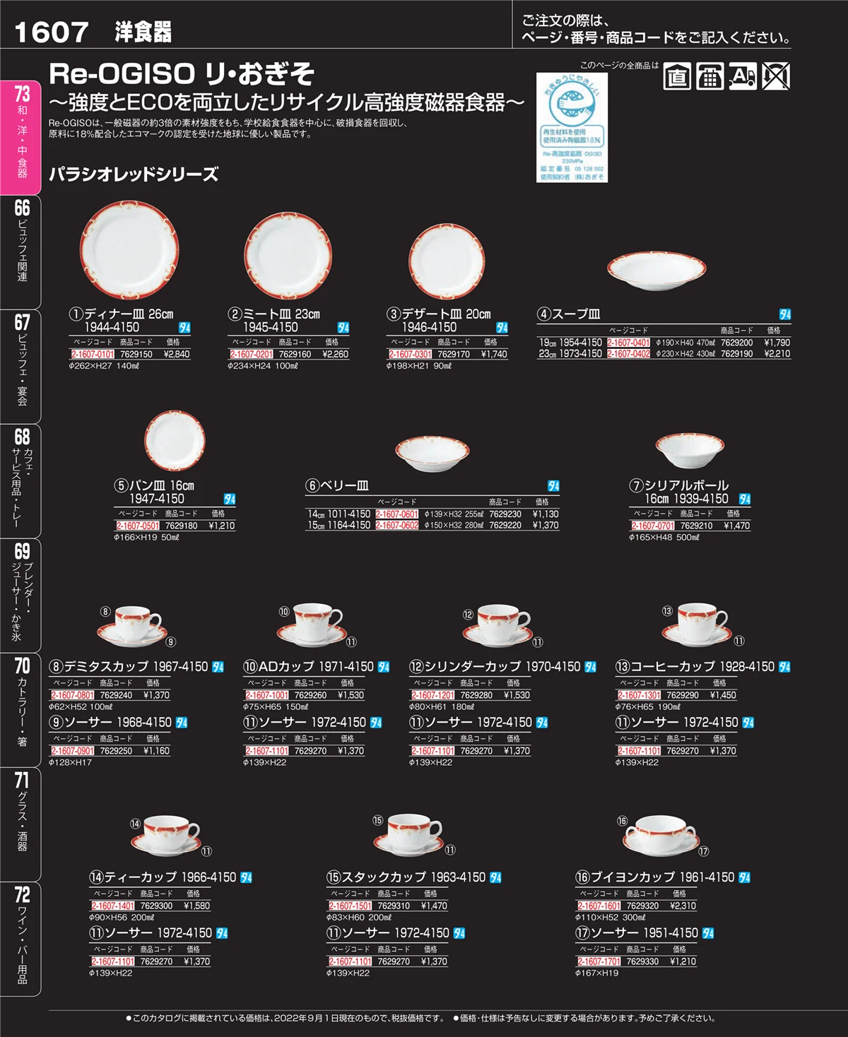 EBM業務用厨房用品カタログvol.22・ページ番号1607・ワイン・バー用品