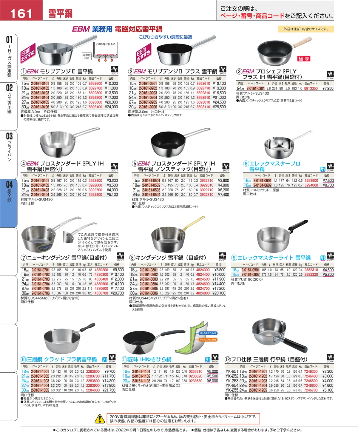 EBM業務用厨房用品カタログvol.22・ページ番号161・フライパン