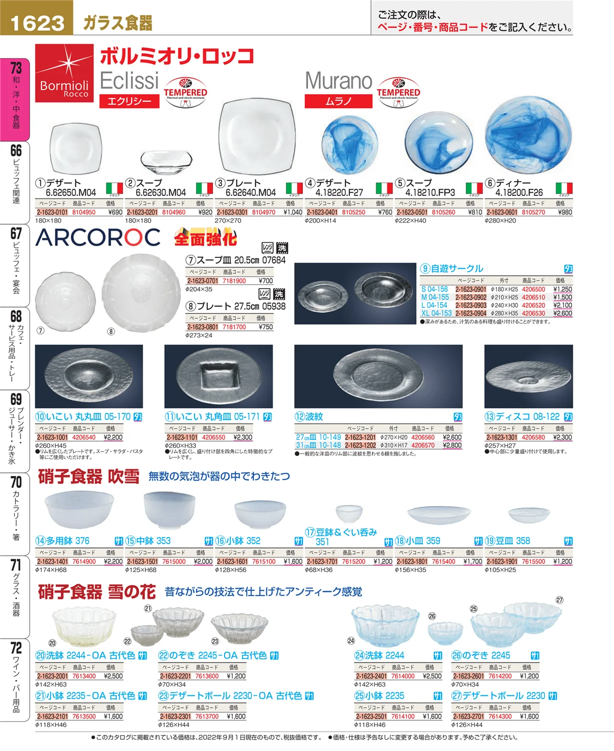 EBM業務用厨房用品カタログvol.22・ページ番号1623・ワイン・バー用品