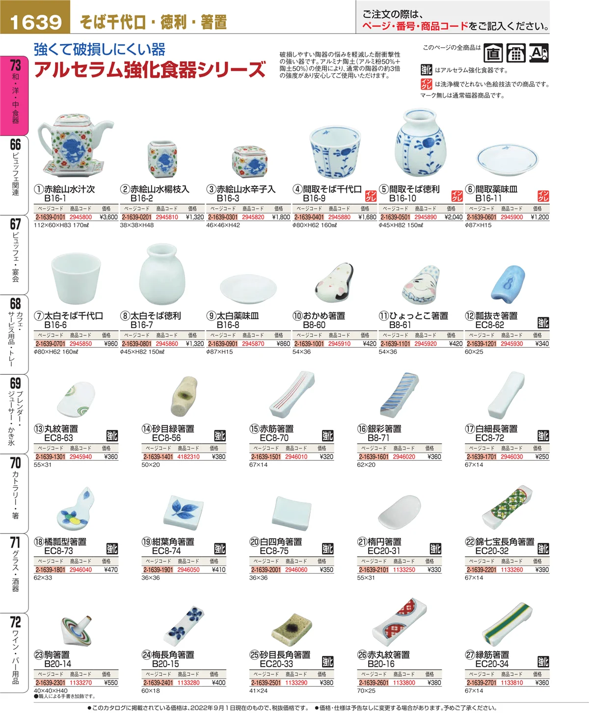 EBM業務用厨房用品カタログvol.22・ページ番号1639・ワイン・バー用品