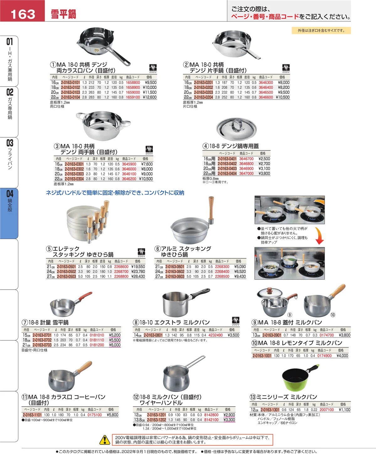 EBM業務用厨房用品カタログvol.22・ページ番号163・フライパン