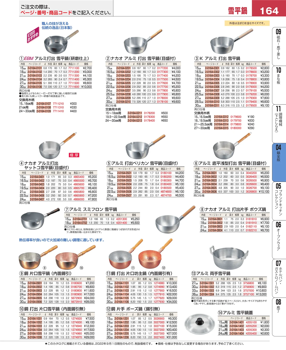 EBM業務用厨房用品カタログvol.22・ページ番号164・フライパン