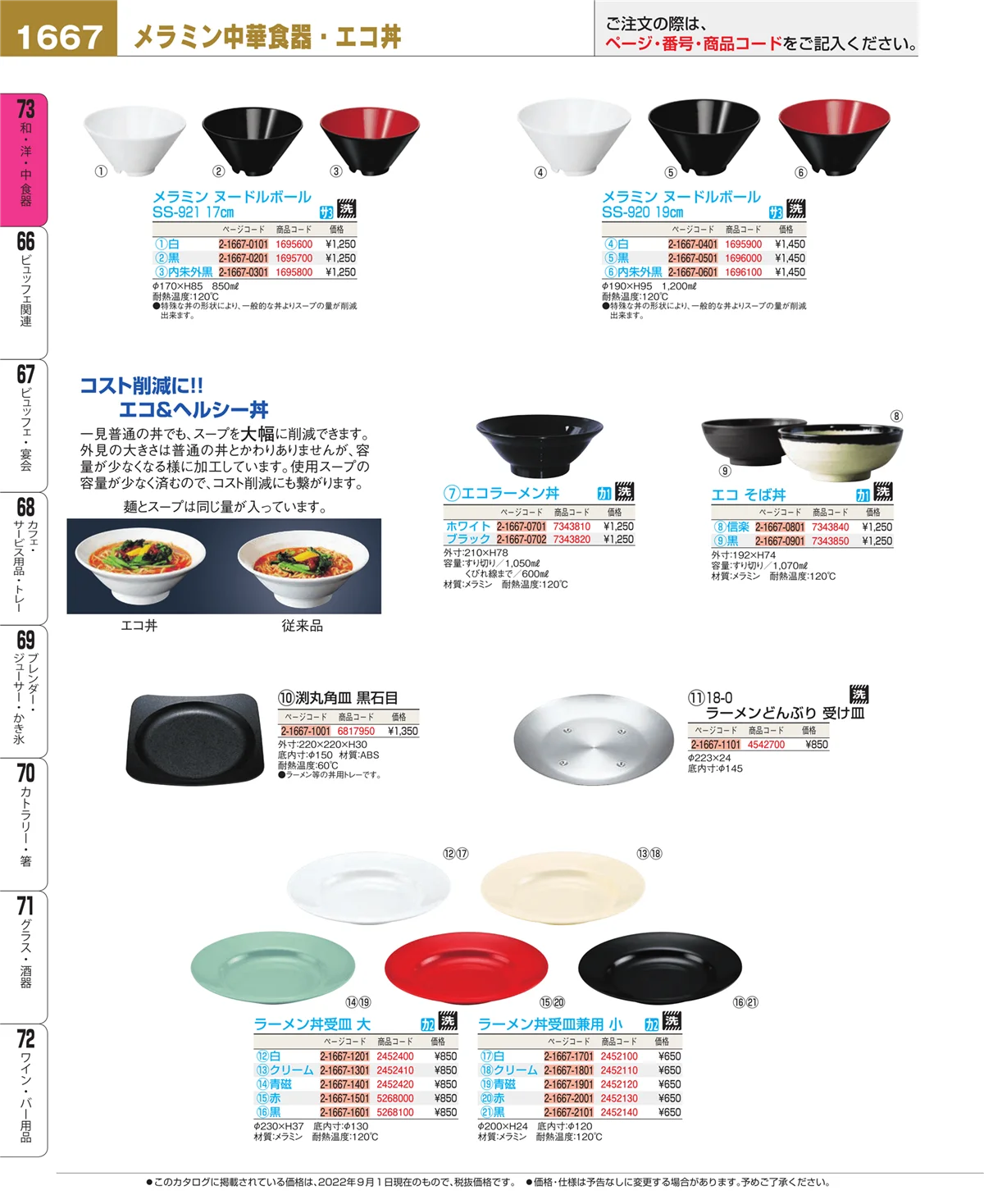 EBM業務用厨房用品カタログvol.22・ページ番号1667・ワイン・バー用品