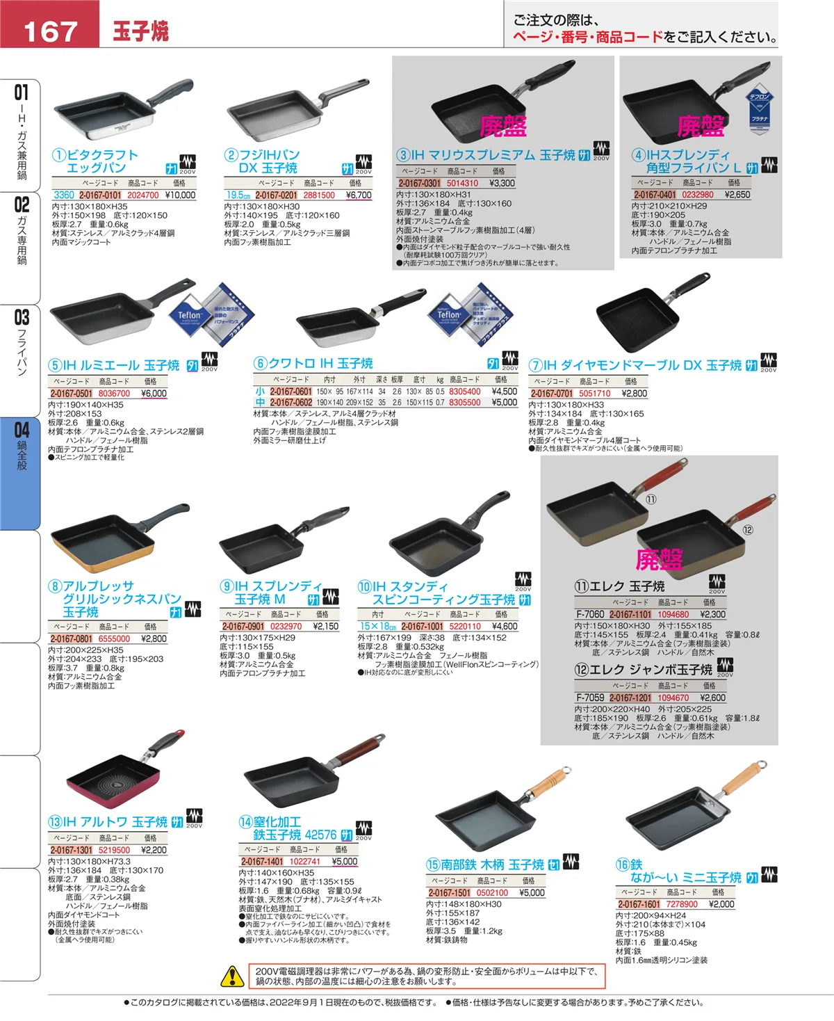 EBM業務用厨房用品カタログvol.22・ページ番号167・フライパン