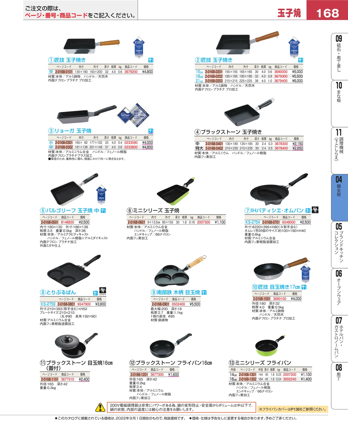 EBM業務用厨房用品カタログvol.22・ページ番号168・フライパン