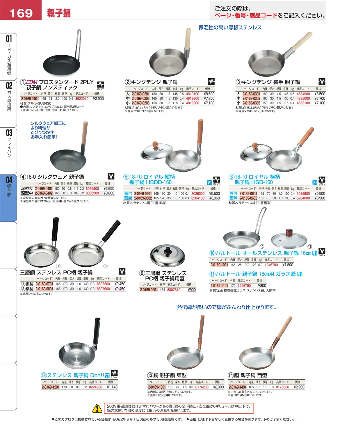 EBM業務用厨房用品カタログvol.22・ページ番号169・フライパン