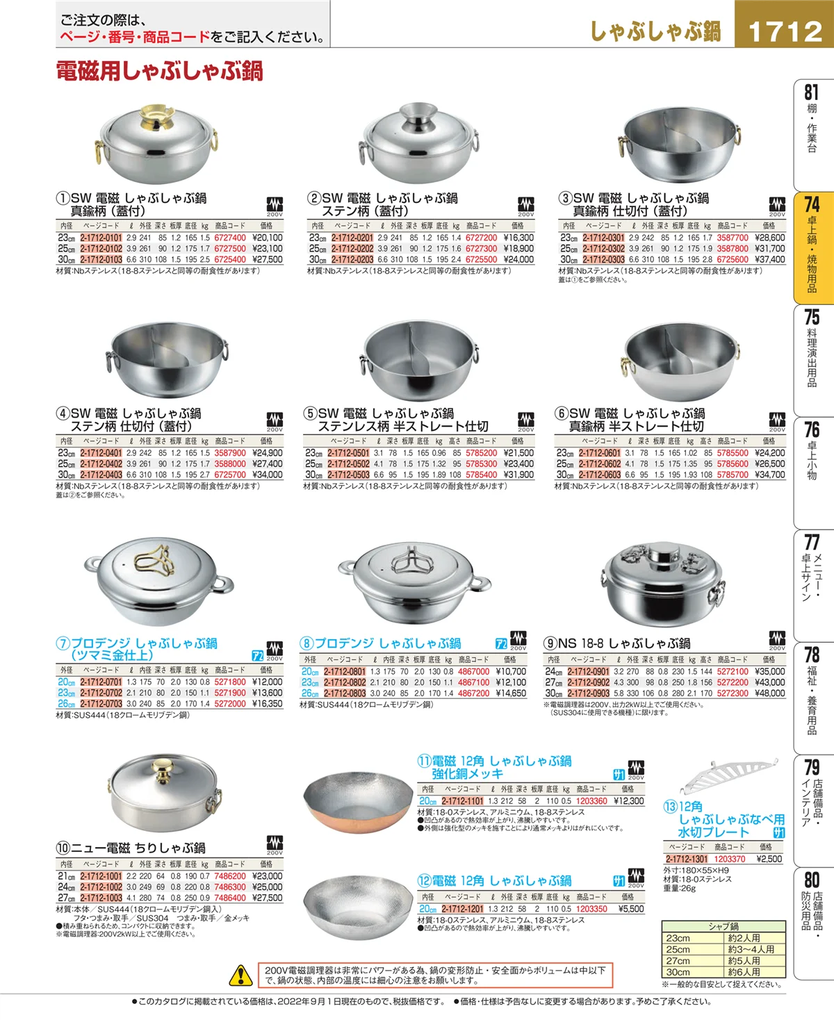 EBM業務用厨房用品カタログvol.22・ページ番号1712・和・洋・中 食器