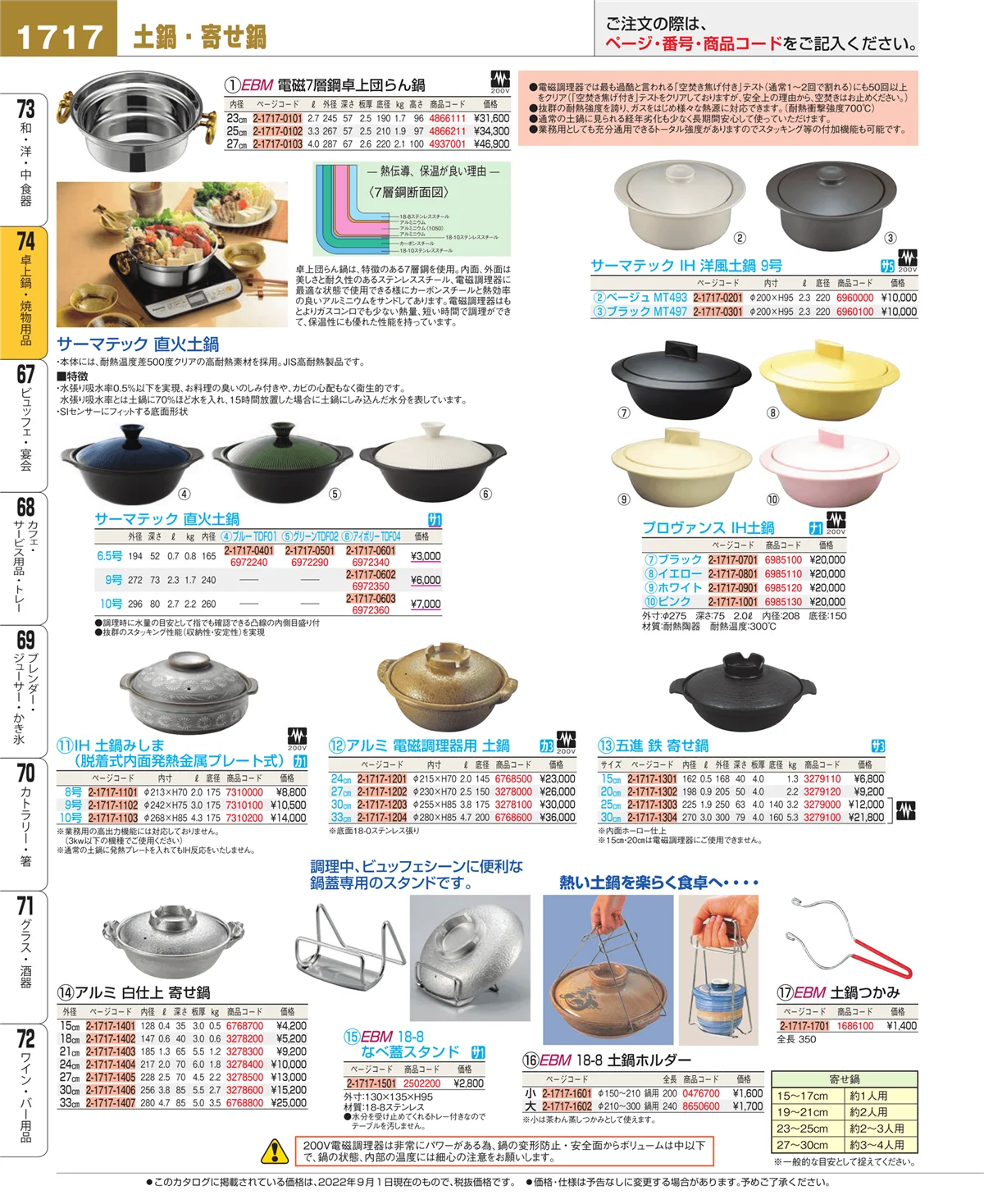 EBM業務用厨房用品カタログvol.22・ページ番号1717・和・洋・中 食器