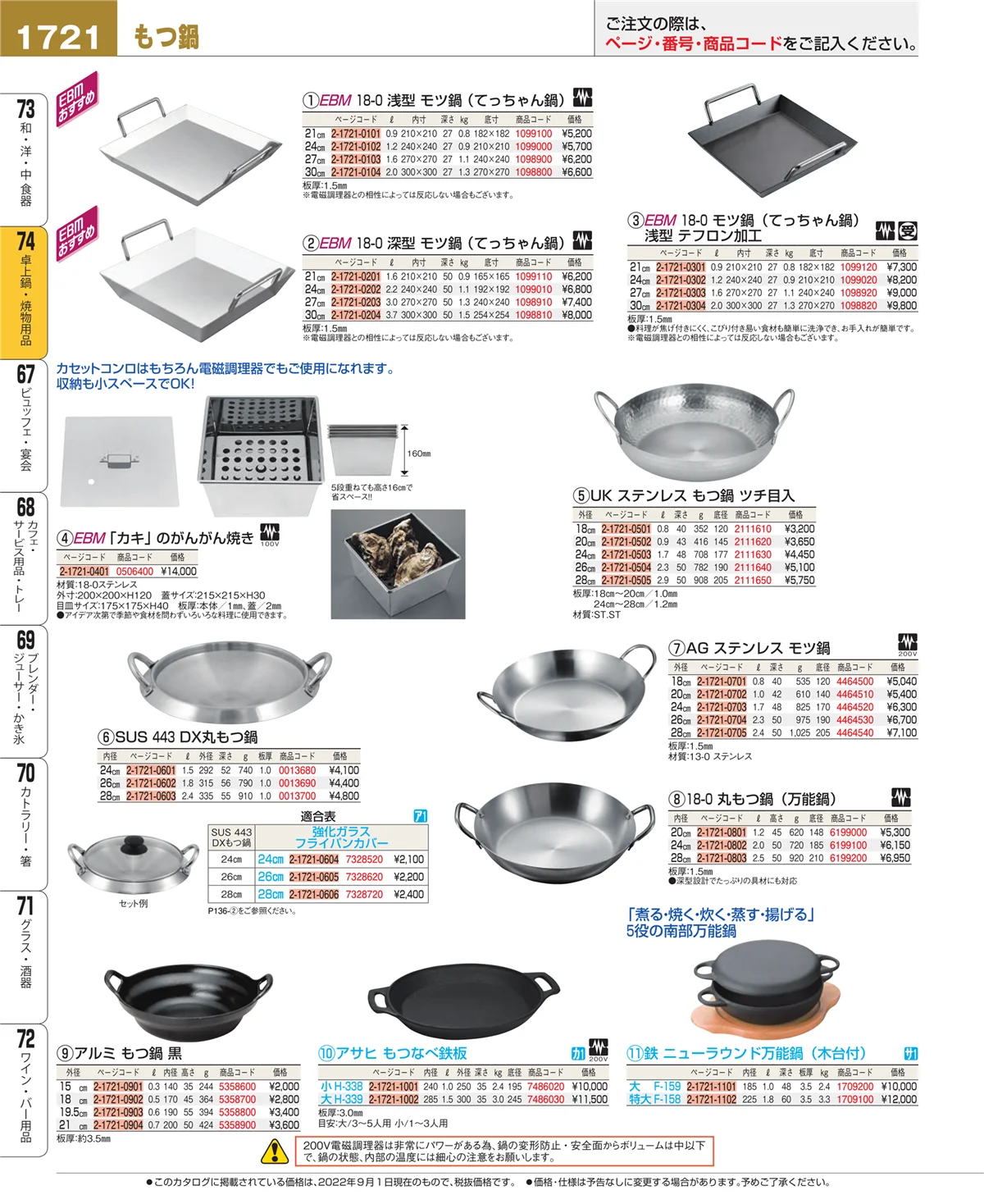 EBM業務用厨房用品カタログvol.22・ページ番号1721・和・洋・中 食器