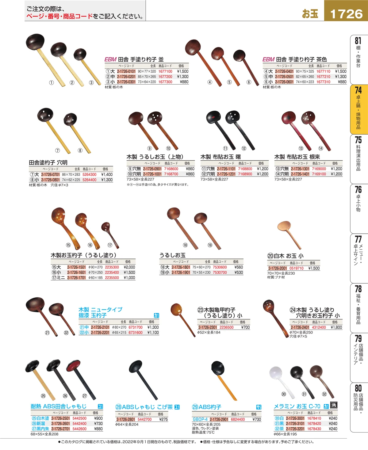 EBM業務用厨房用品カタログvol.22・ページ番号1726・和・洋・中 食器