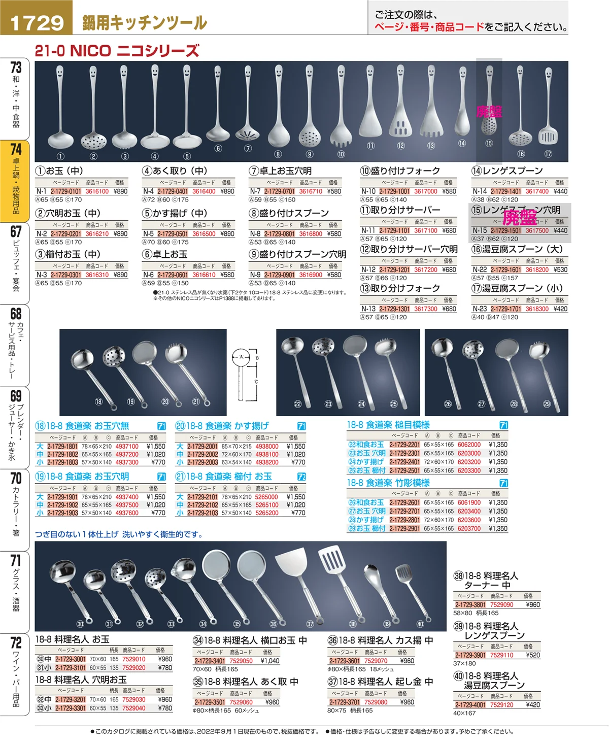 EBM業務用厨房用品カタログvol.22・ページ番号1729・和・洋・中 食器