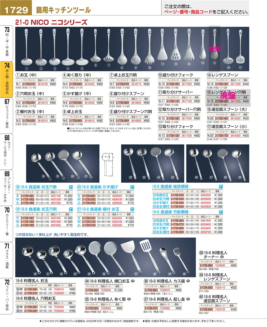 和・洋・中 食器 ページ1729
