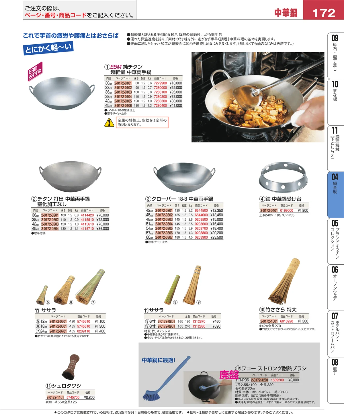 EBM業務用厨房用品カタログvol.22・ページ番号172・フライパン