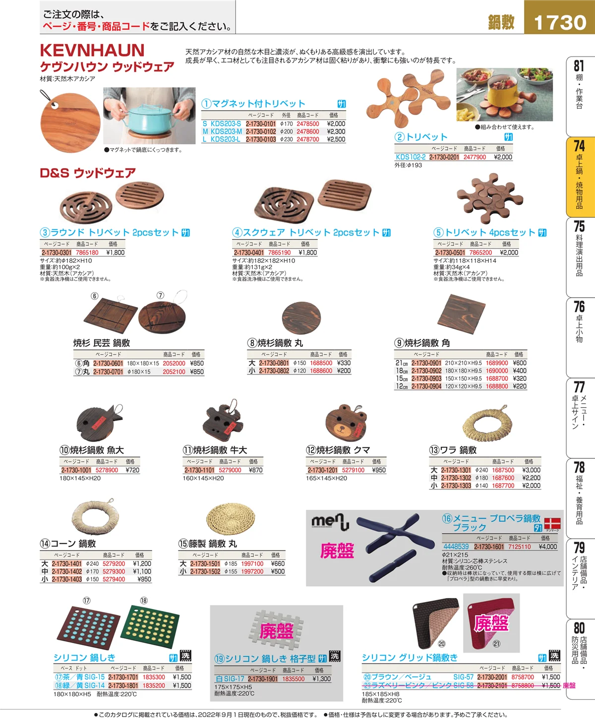 EBM業務用厨房用品カタログvol.22・ページ番号1730・和・洋・中 食器