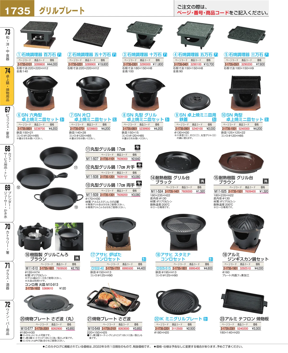 EBM業務用厨房用品カタログvol.22・ページ番号1735・和・洋・中 食器