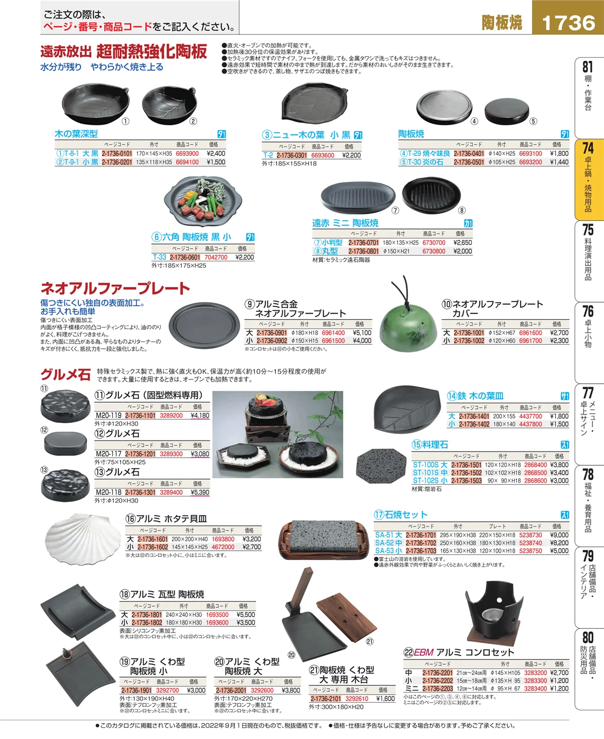 EBM業務用厨房用品カタログvol.22・ページ番号1736・和・洋・中 食器