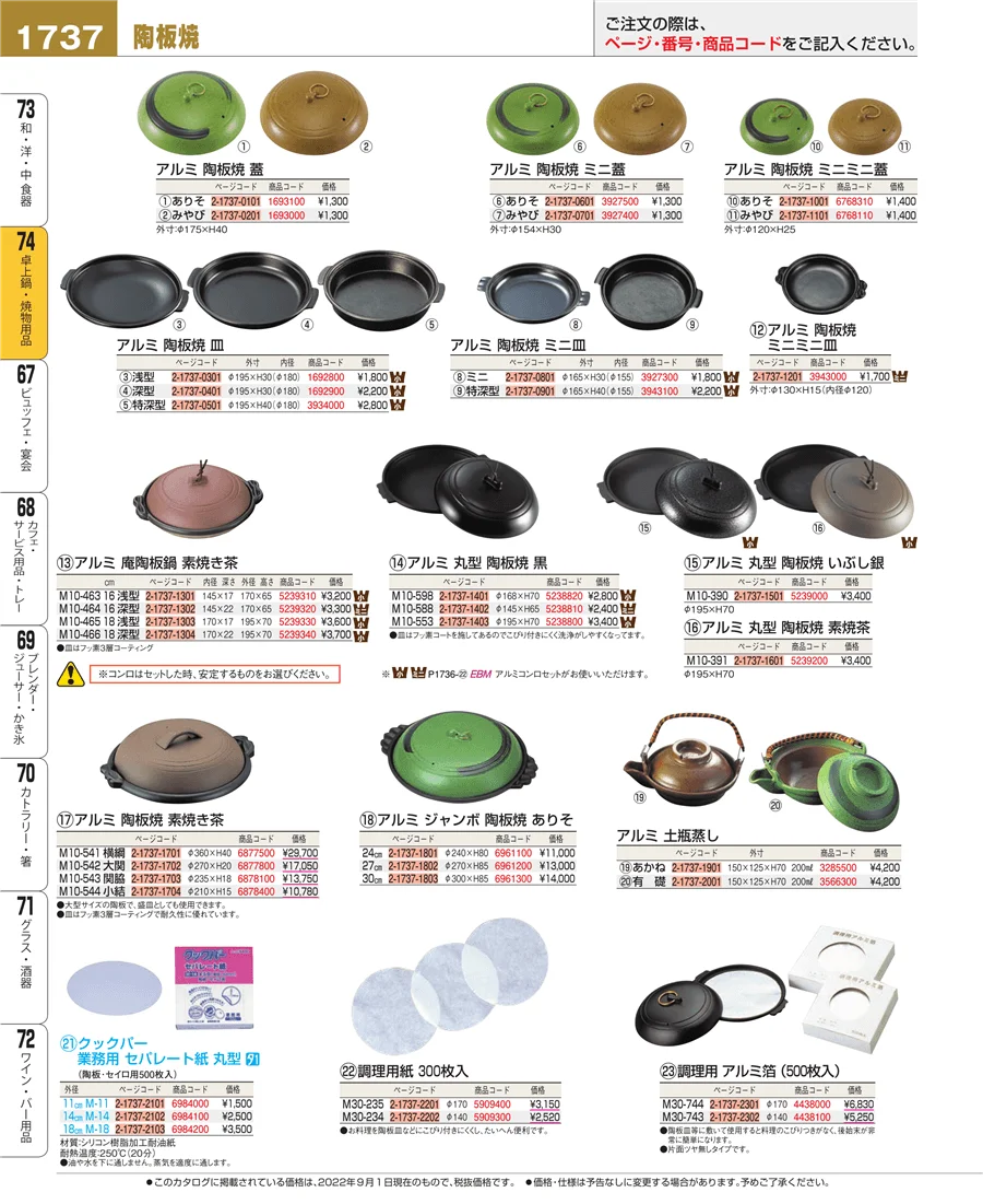 和・洋・中 食器 ページ1737