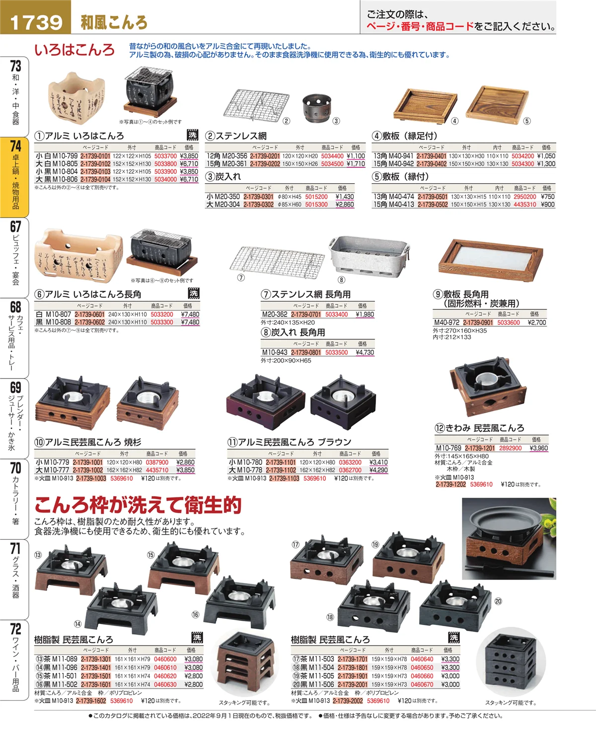 EBM業務用厨房用品カタログvol.22・ページ番号1739・和・洋・中 食器