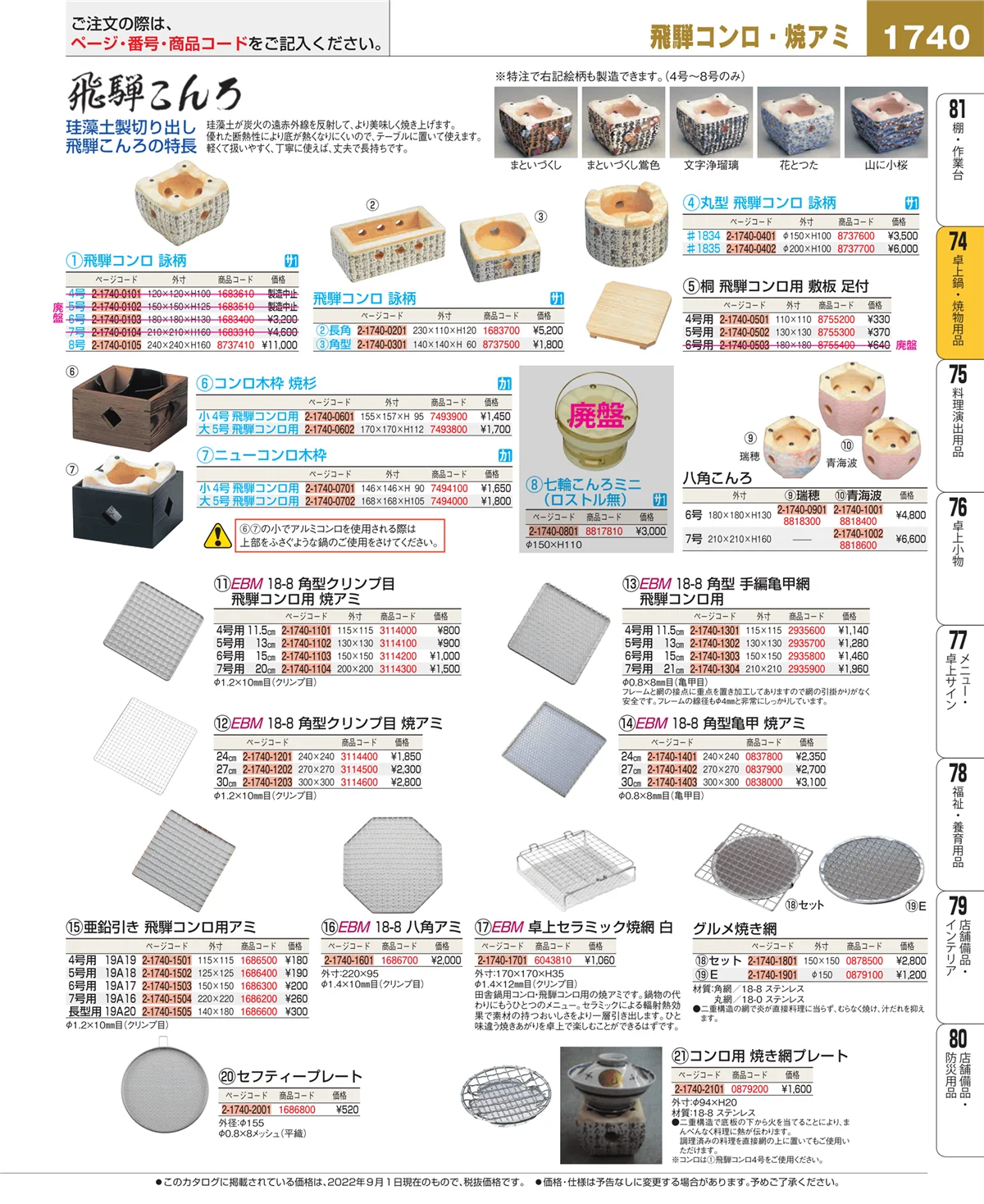 EBM業務用厨房用品カタログvol.22・ページ番号1740・和・洋・中 食器