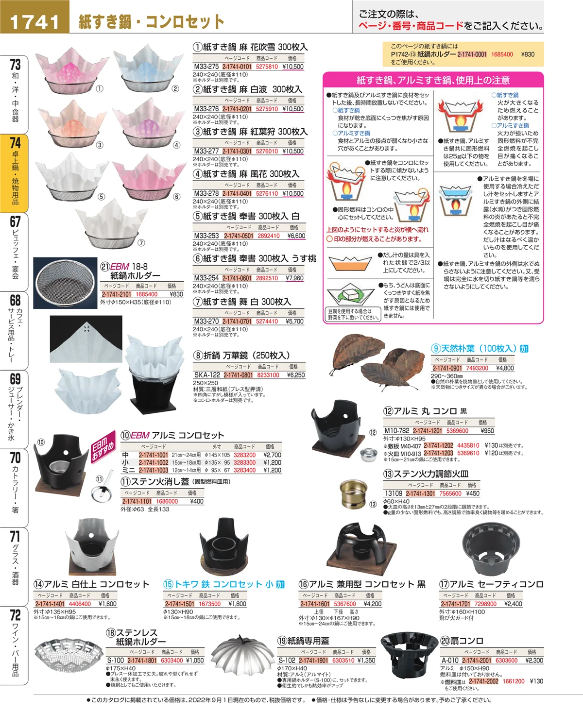 EBM業務用厨房用品カタログvol.22・ページ番号1741・和・洋・中 食器