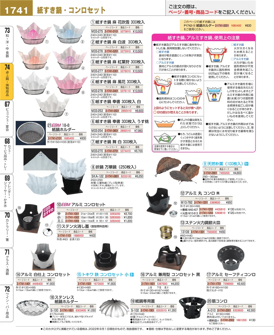 和・洋・中 食器 ページ1741