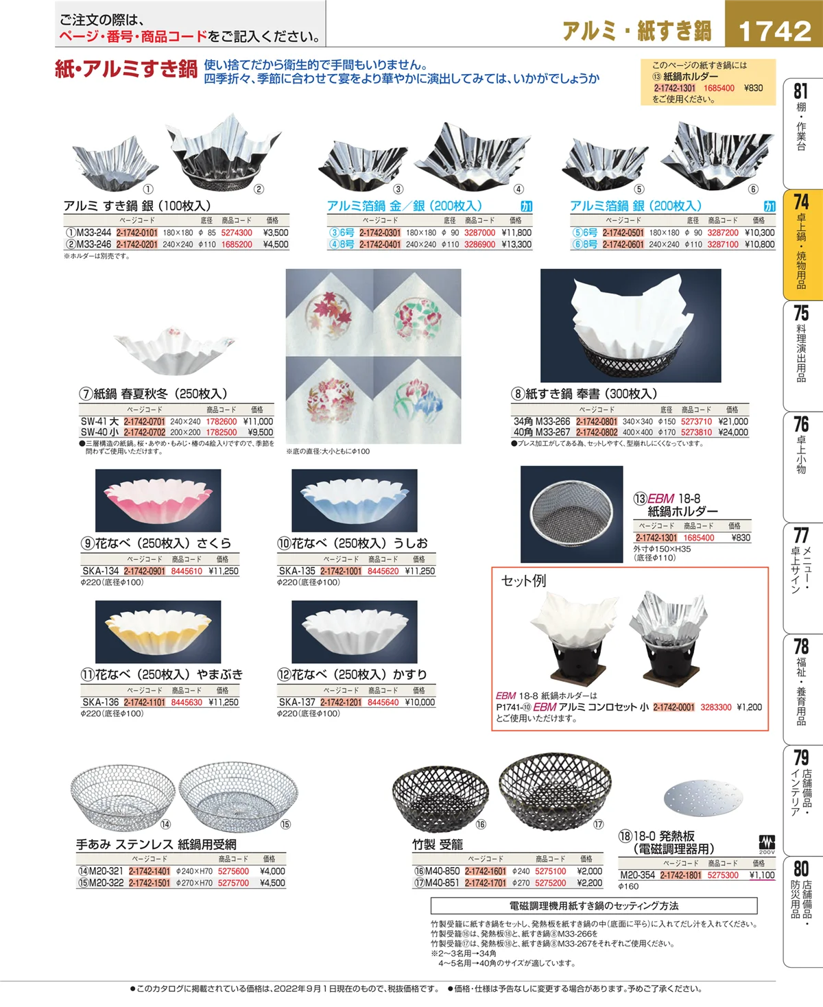 EBM業務用厨房用品カタログvol.22・ページ番号1742・和・洋・中 食器