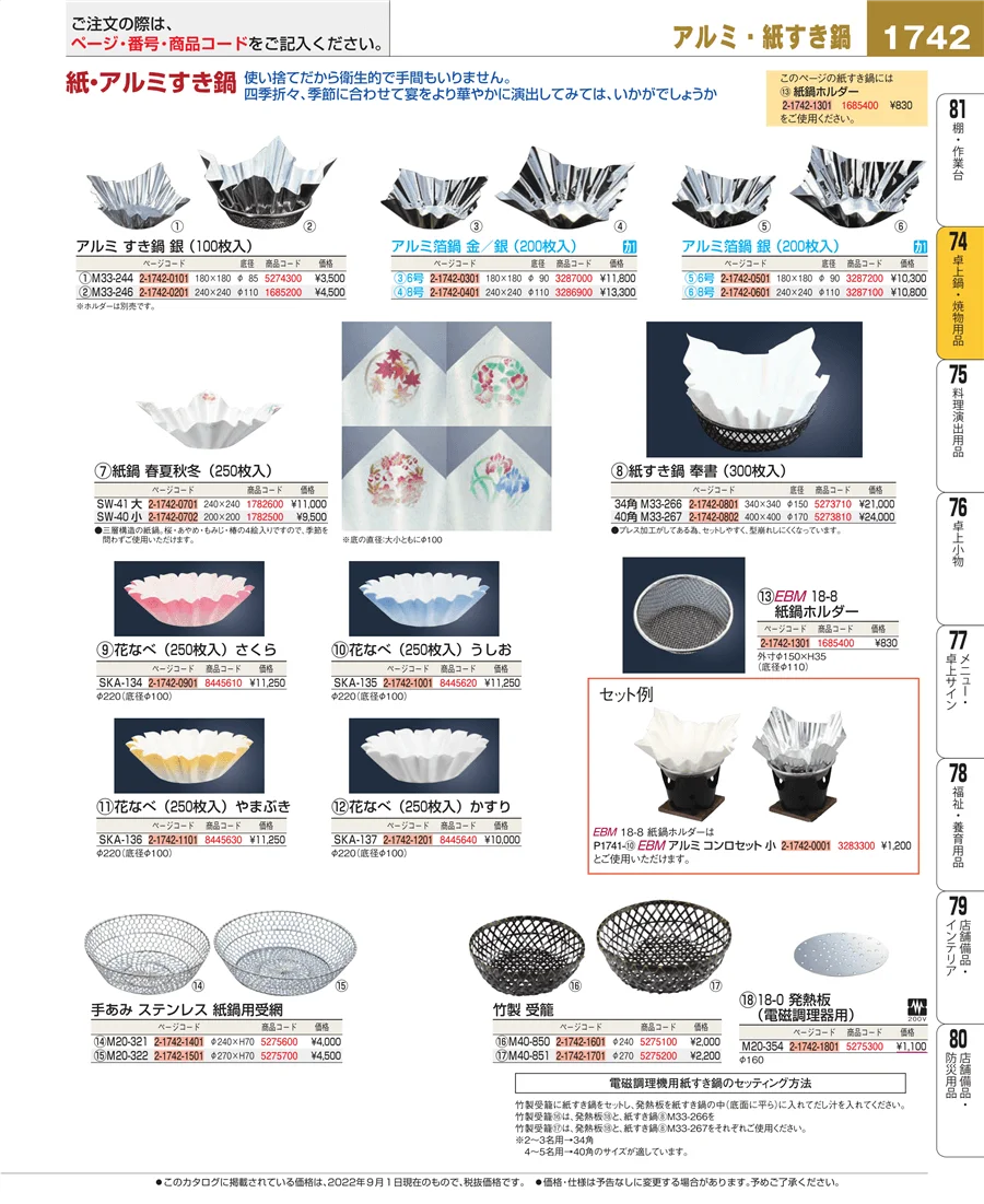 和・洋・中 食器 ページ1742