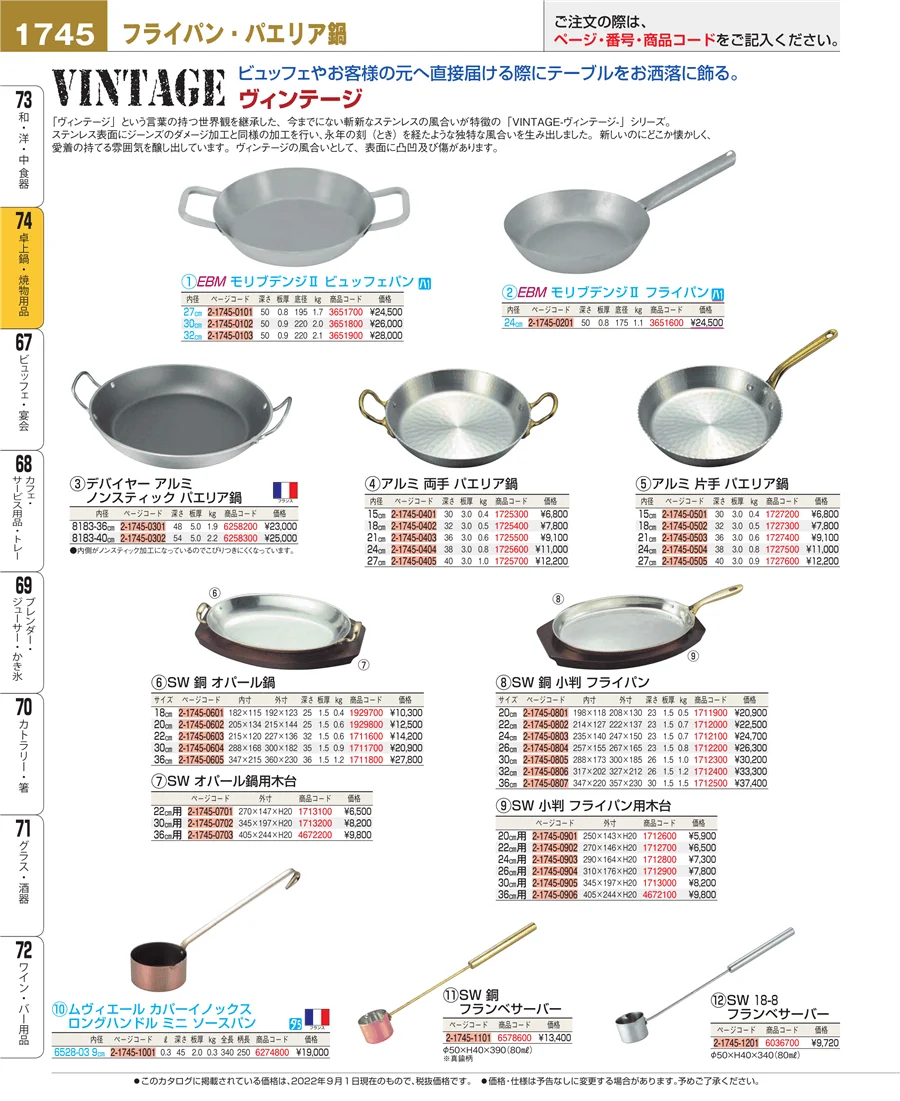 和・洋・中 食器 ページ1745