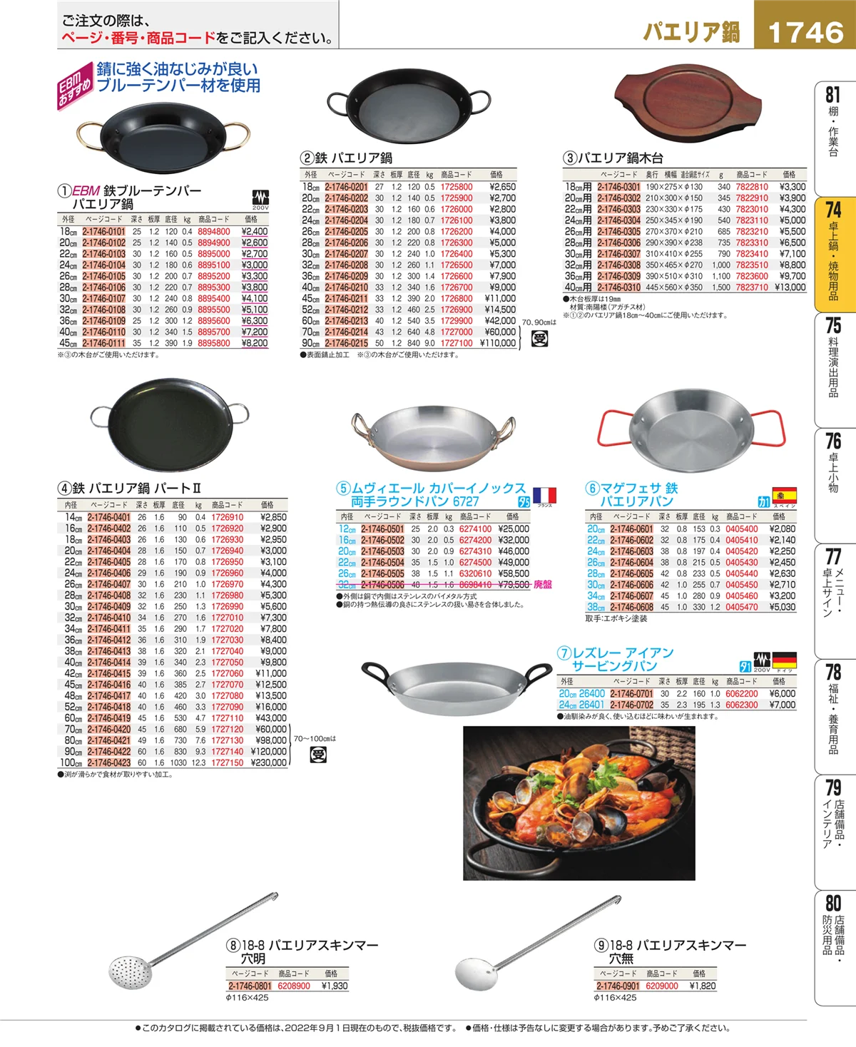 EBM業務用厨房用品カタログvol.22・ページ番号1746・和・洋・中 食器