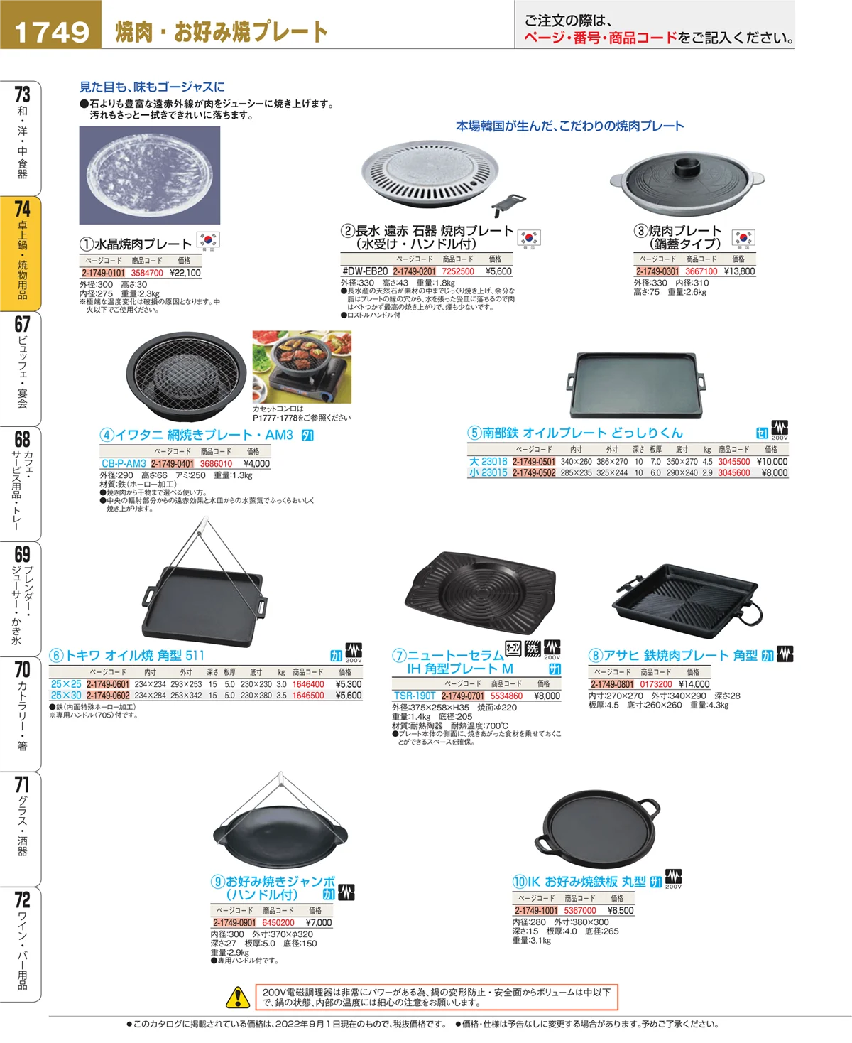 EBM業務用厨房用品カタログvol.22・ページ番号1749・和・洋・中 食器