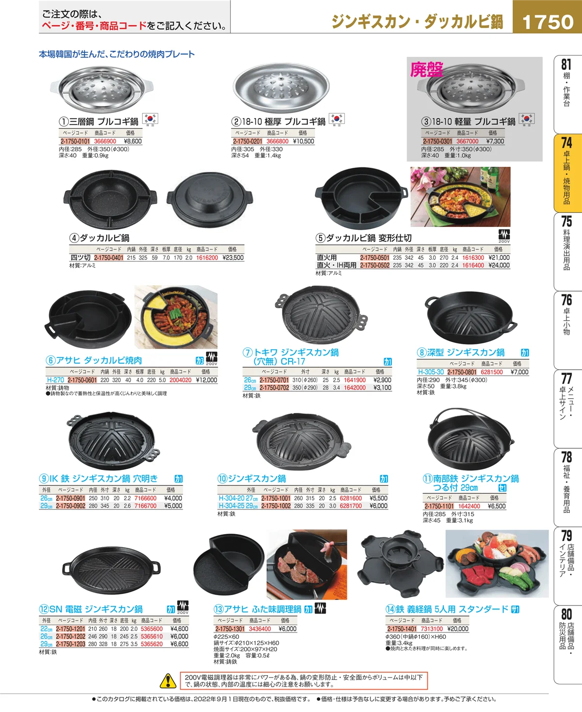 EBM業務用厨房用品カタログvol.22・ページ番号1750・和・洋・中 食器