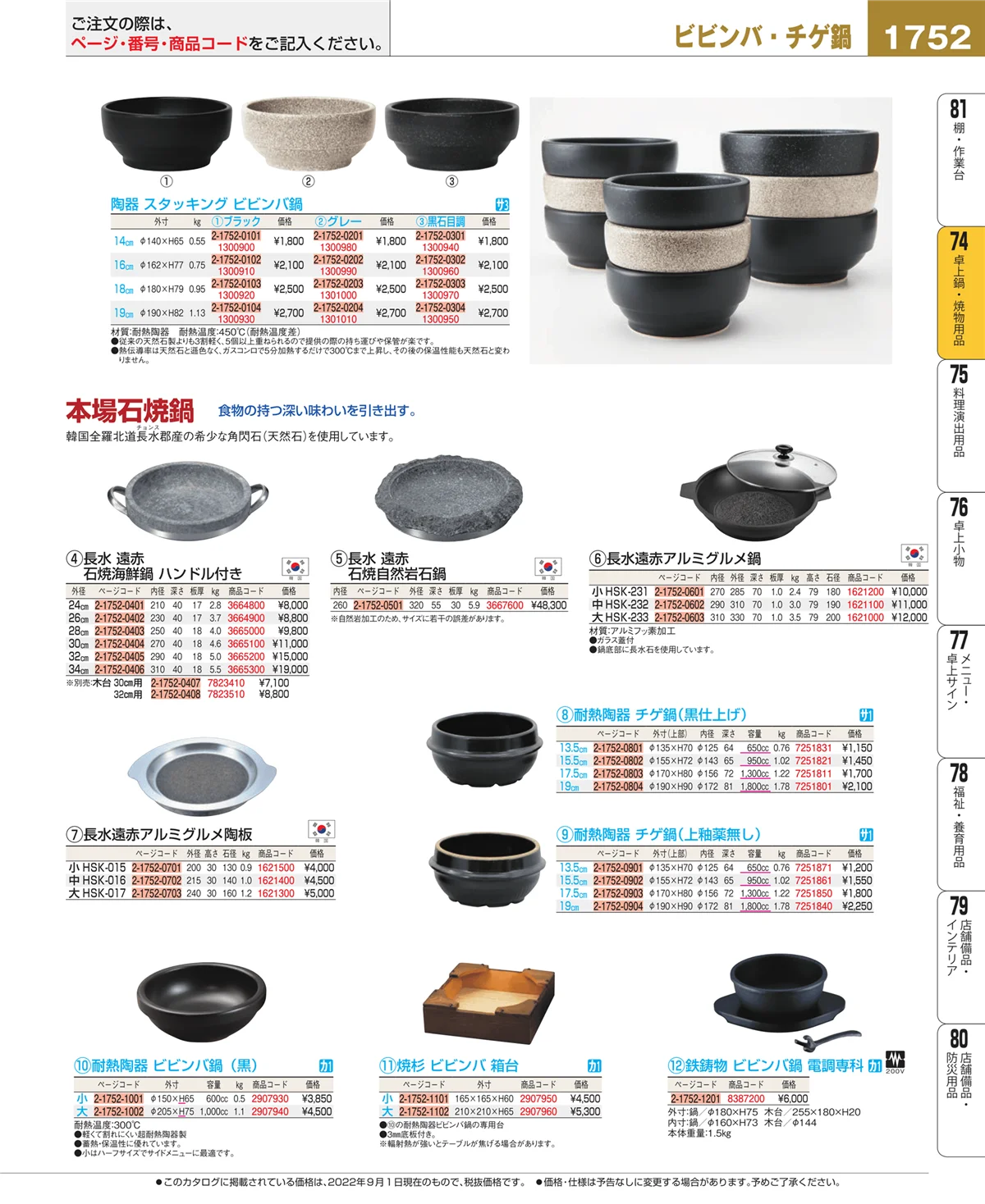 EBM業務用厨房用品カタログvol.22・ページ番号1752・和・洋・中 食器