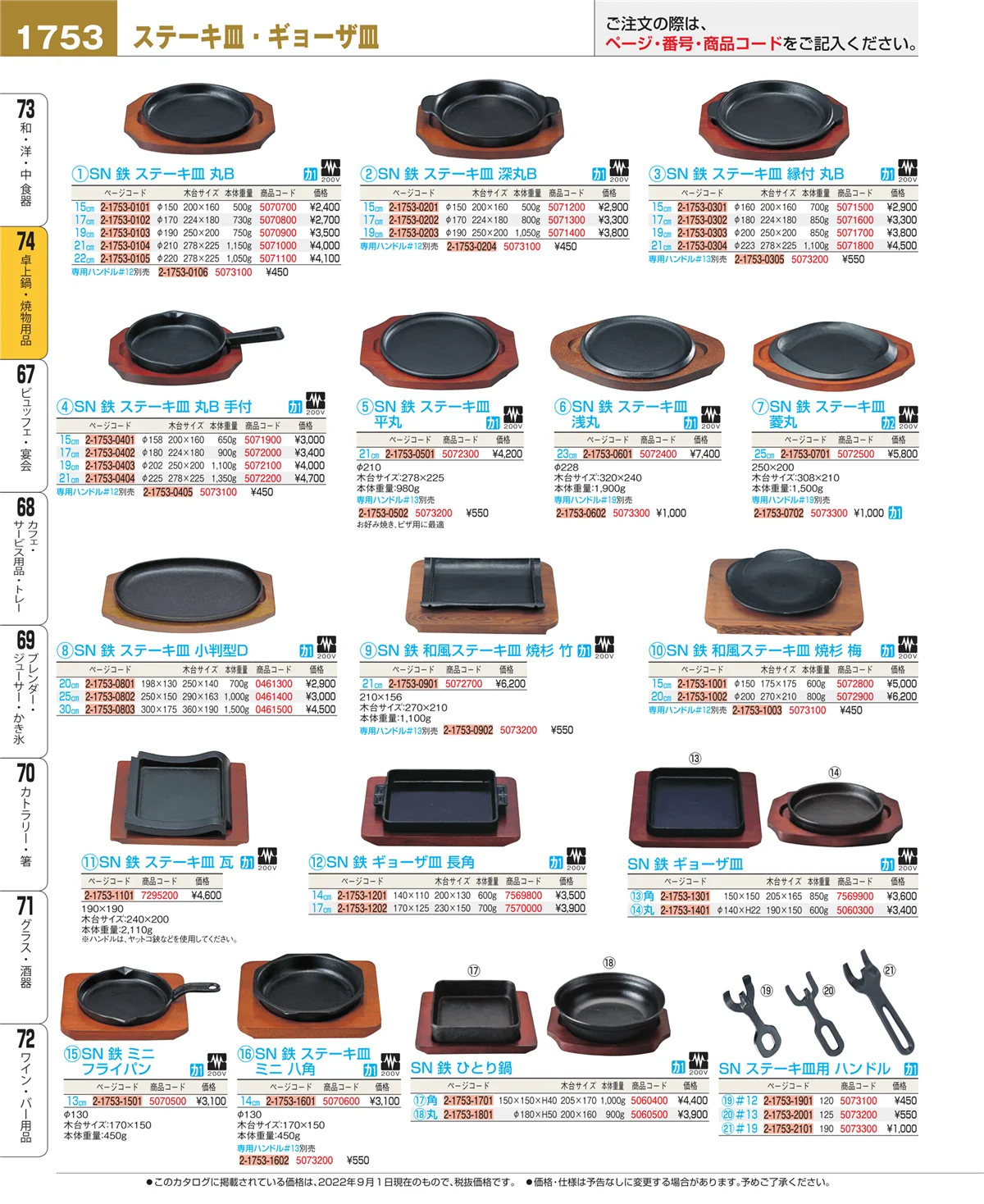 EBM業務用厨房用品カタログvol.22・ページ番号1753・和・洋・中 食器