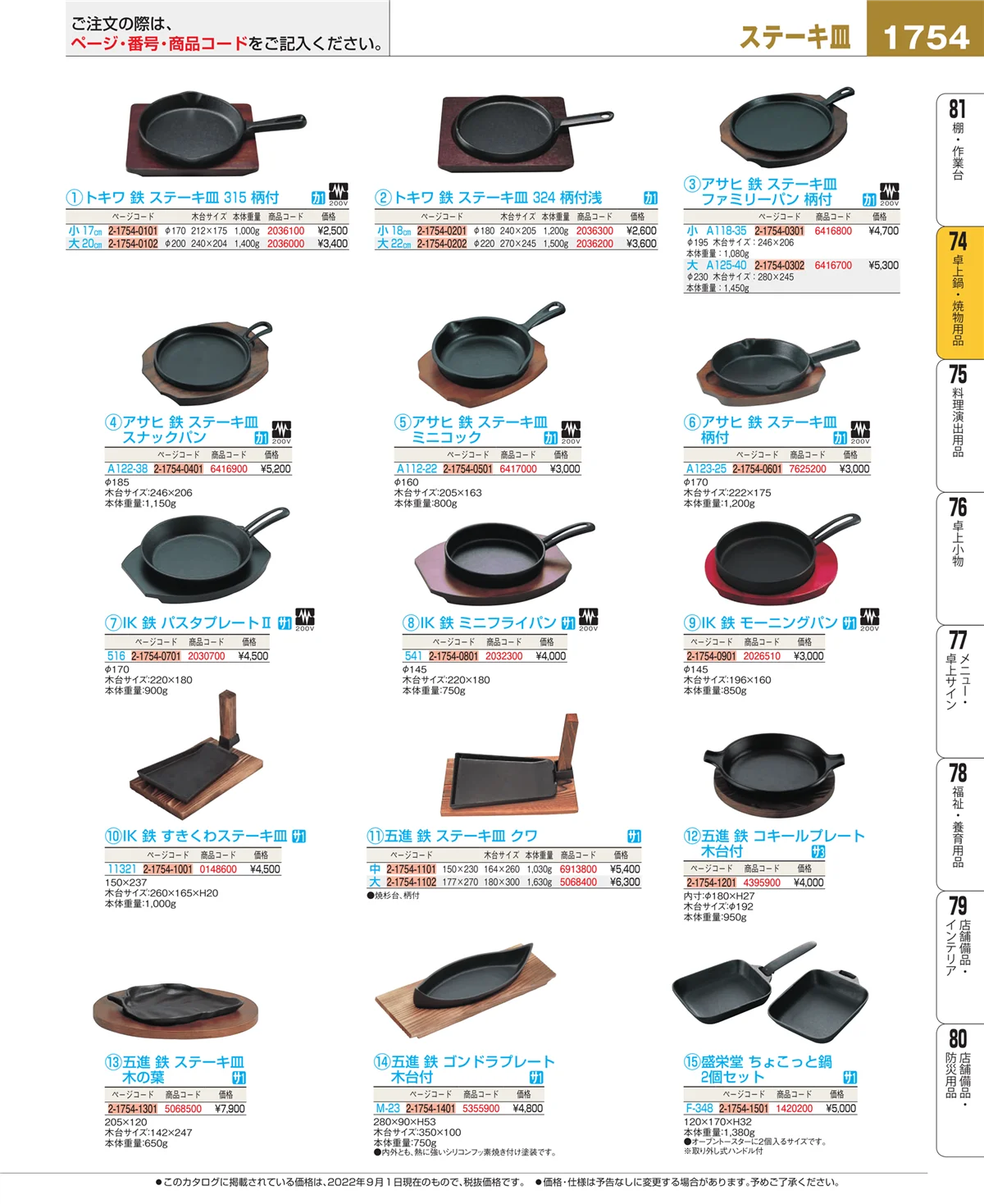 EBM業務用厨房用品カタログvol.22・ページ番号1754・和・洋・中 食器