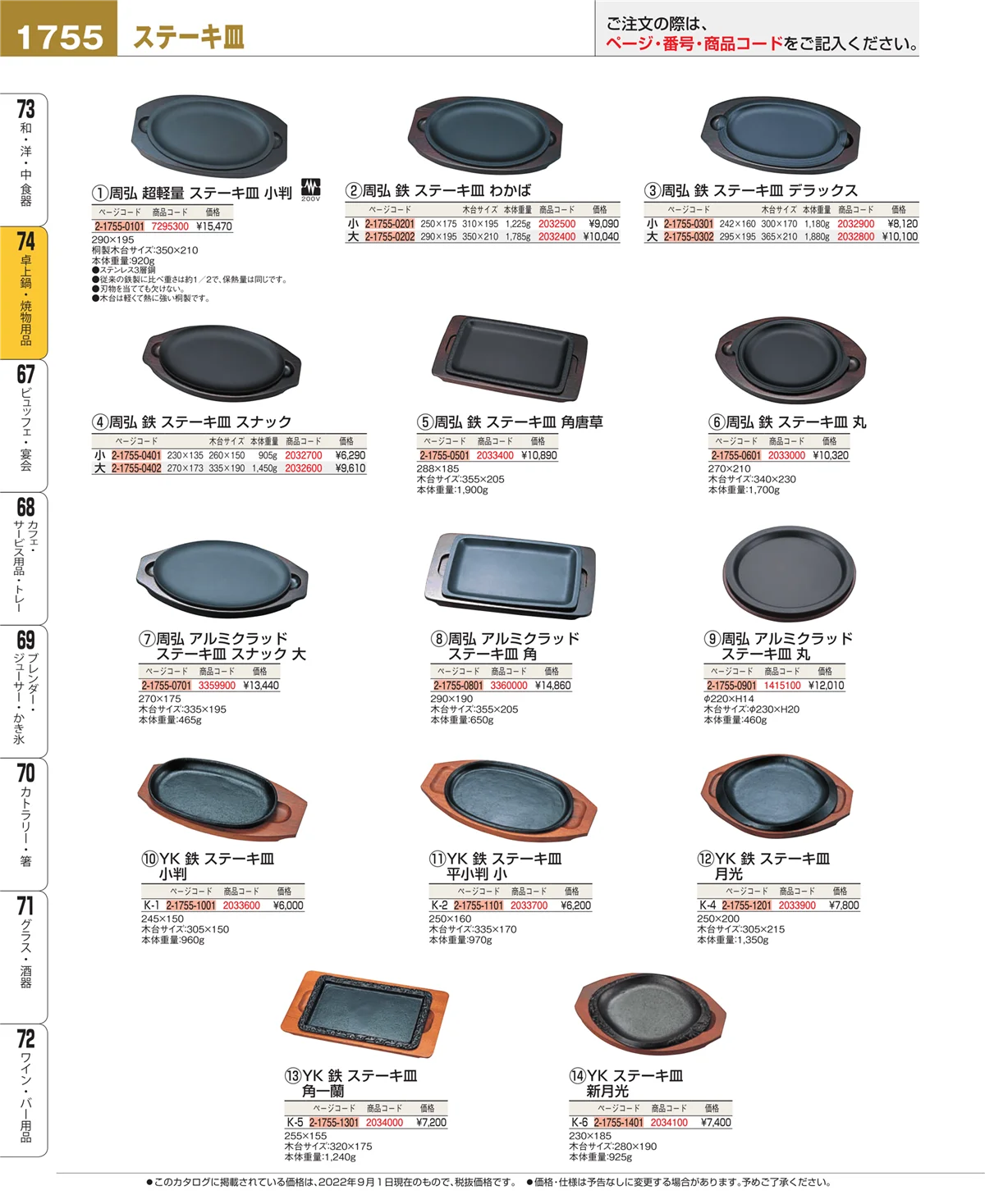 EBM業務用厨房用品カタログvol.22・ページ番号1755・和・洋・中 食器