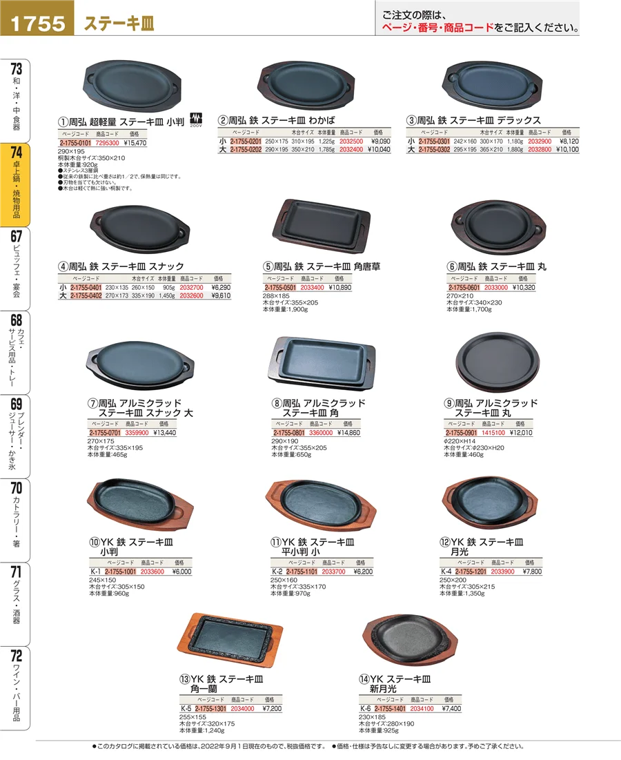 和・洋・中 食器 ページ1755