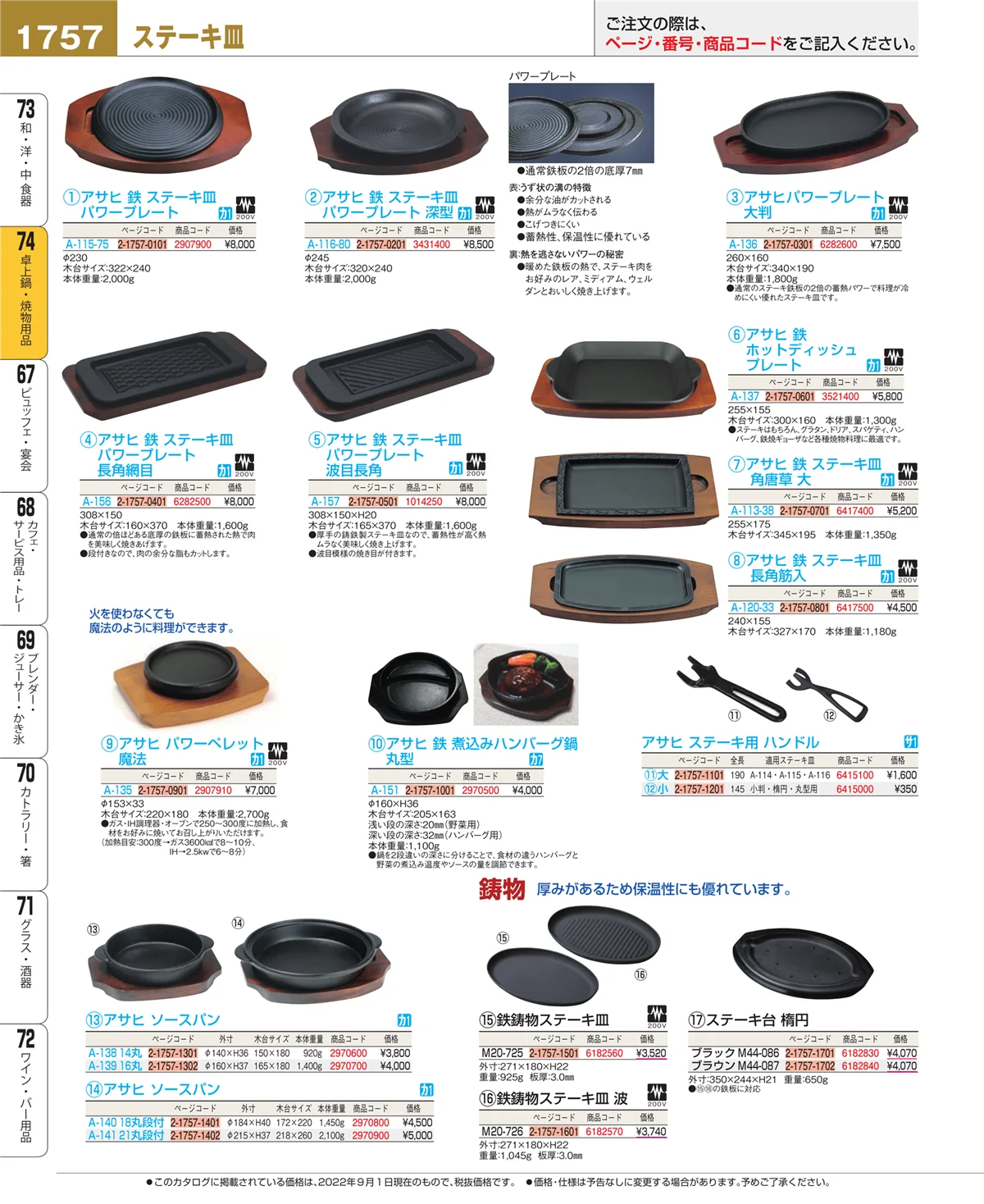 EBM業務用厨房用品カタログvol.22・ページ番号1757・和・洋・中 食器