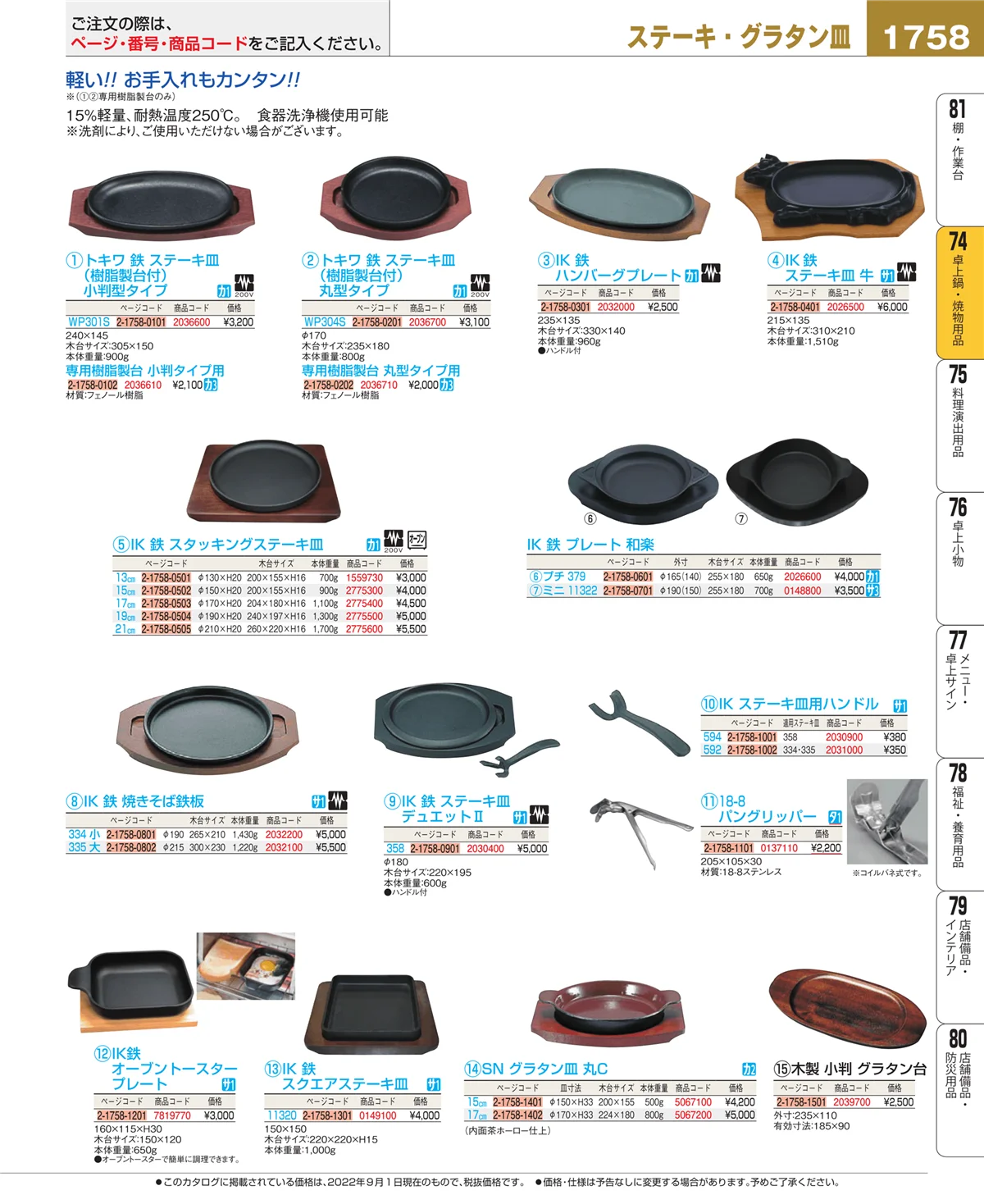 EBM業務用厨房用品カタログvol.22・ページ番号1758・和・洋・中 食器