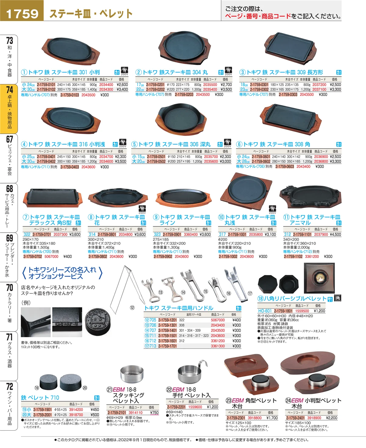 EBM業務用厨房用品カタログvol.22・ページ番号1759・和・洋・中 食器