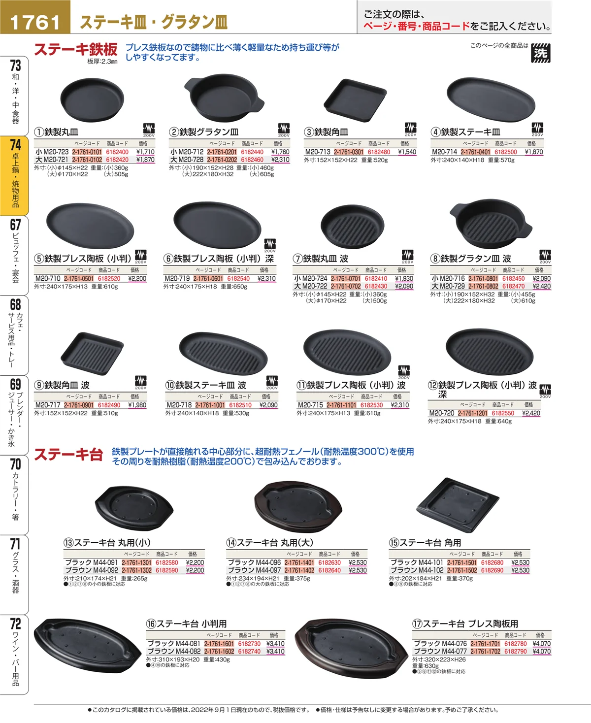 EBM業務用厨房用品カタログvol.22・ページ番号1761・和・洋・中 食器