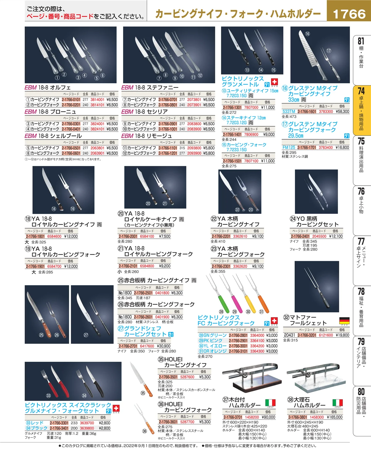 EBM業務用厨房用品カタログvol.22・ページ番号1766・和・洋・中 食器