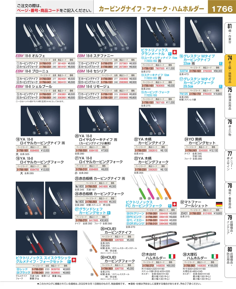 和・洋・中 食器 ページ1766