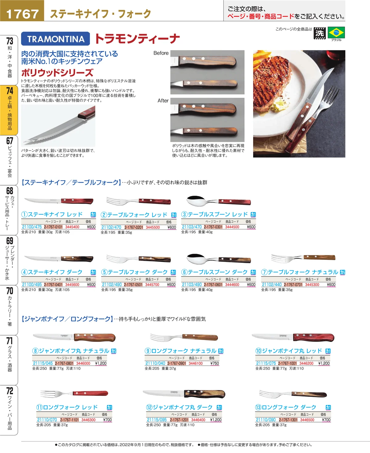 EBM業務用厨房用品カタログvol.22・ページ番号1767・和・洋・中 食器