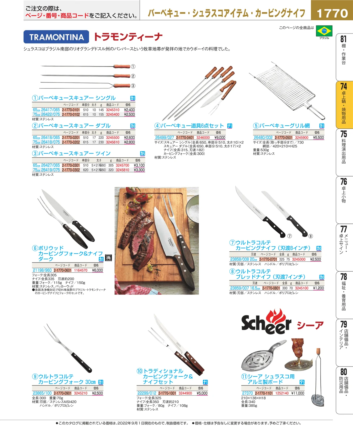 EBM業務用厨房用品カタログvol.22・ページ番号1770・和・洋・中 食器