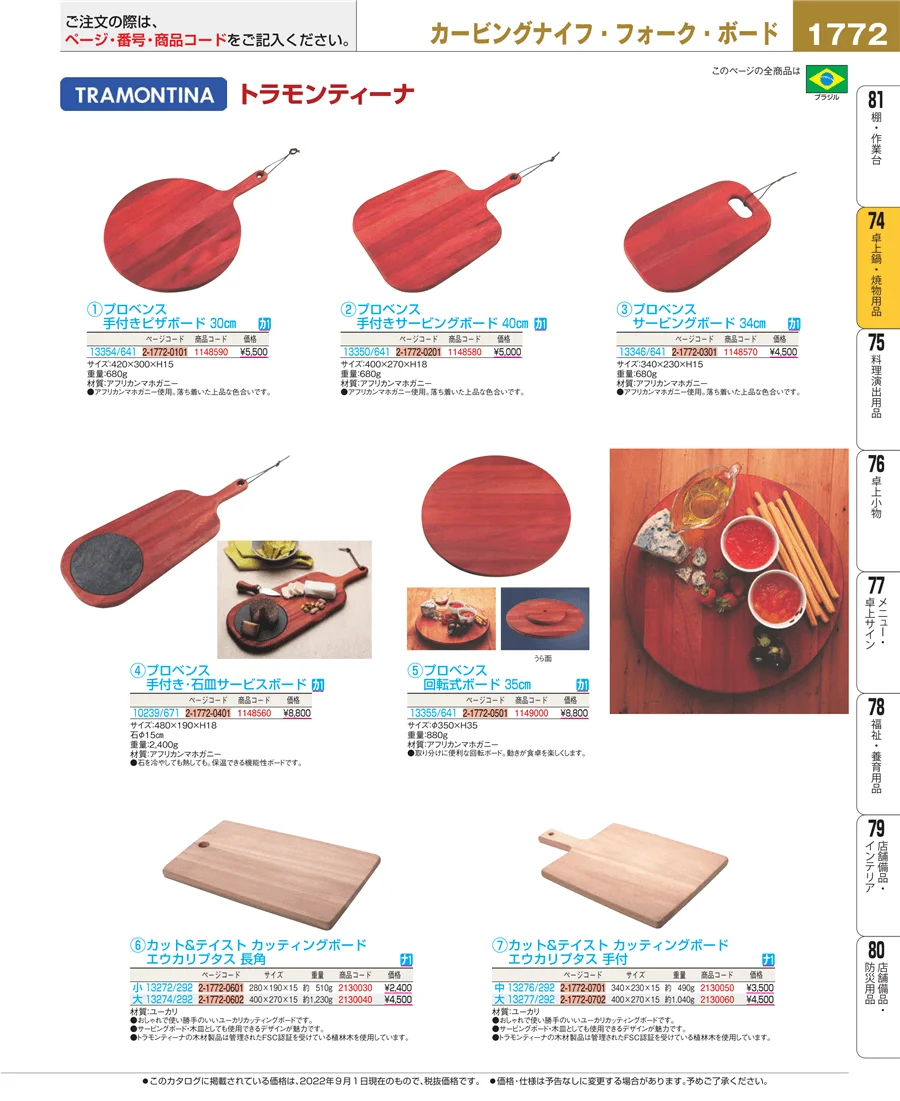 和・洋・中 食器 ページ1772