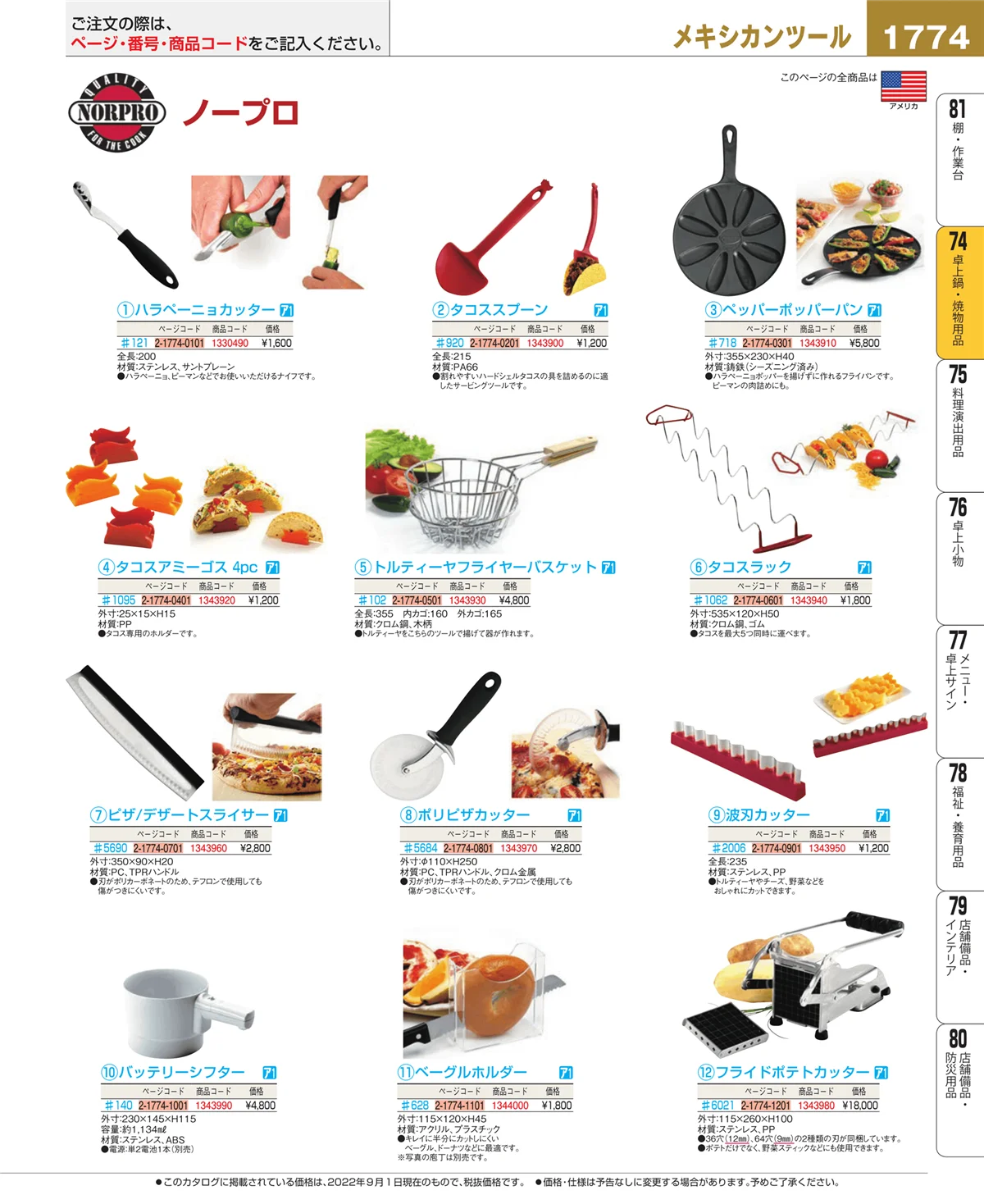 EBM業務用厨房用品カタログvol.22・ページ番号1774・和・洋・中 食器